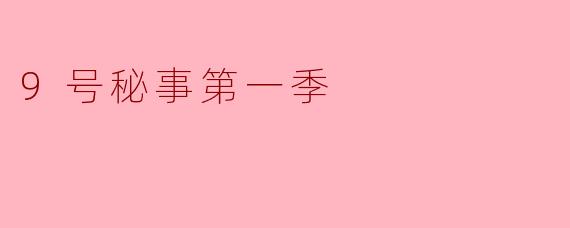 9号秘事第一季