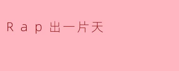 Rap出一片天