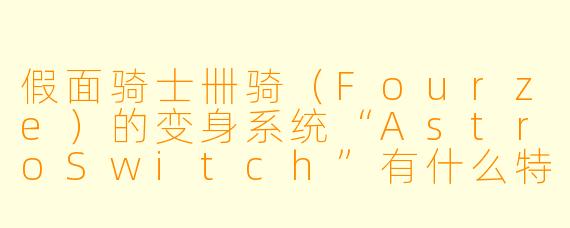 假面骑士卌骑(Fourze)的变身系统“AstroSwitch”有什么特别之处?