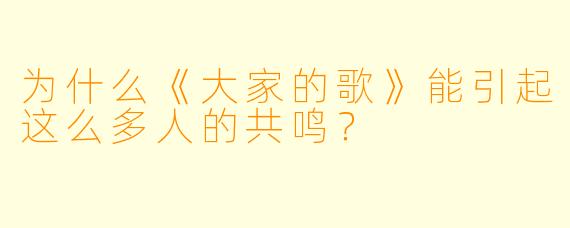 为什么《大家的歌》能引起这么多人的共鸣？