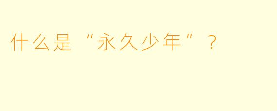 什么是“永久少年”?