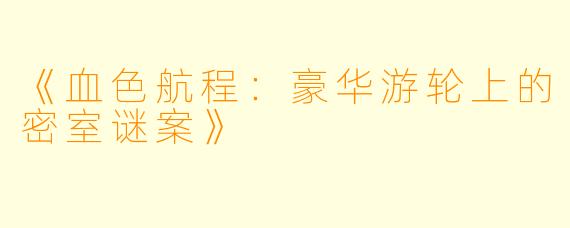 《血色航程:豪华游轮上的密室谜案》