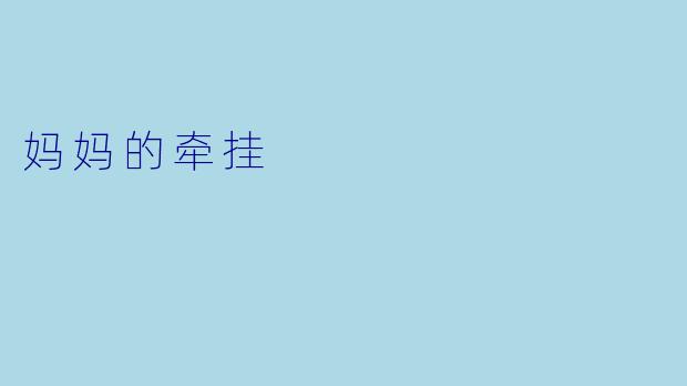 妈妈的牵挂