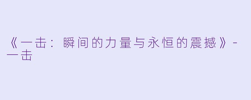 《一击:瞬间的力量与永恒的震撼》