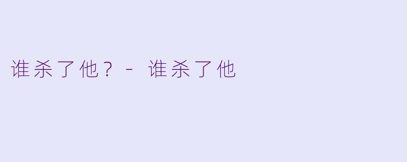 谁杀了他?
