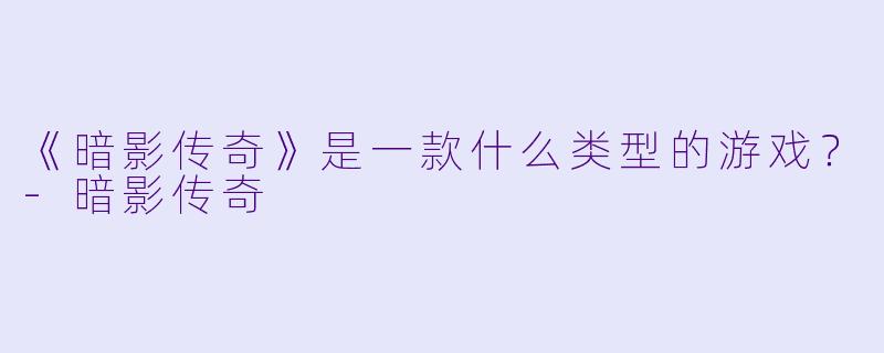 《暗影传奇》是一款什么类型的游戏?