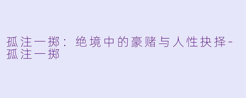 孤注一掷:绝境中的豪赌与人性抉择