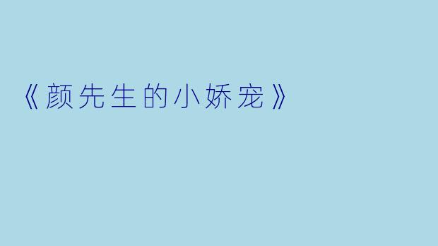 《颜先生的小娇宠》