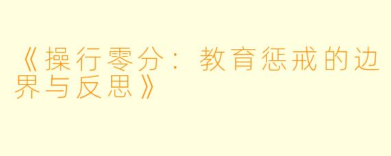 《操行零分：教育惩戒的边界与反思》