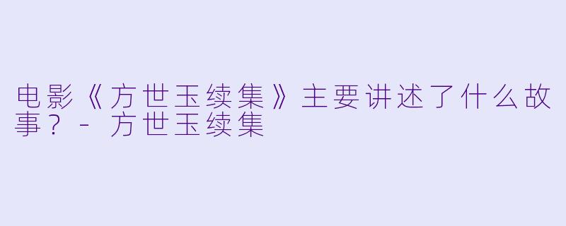 电影《方世玉续集》主要讲述了什么故事?