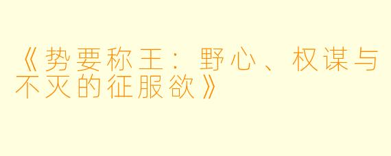 《势要称王：野心、权谋与不灭的征服欲》