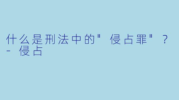 什么是刑法中的"侵占罪"？