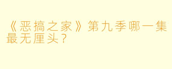 《恶搞之家》第九季哪一集最无厘头?