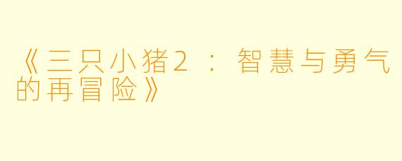 《三只小猪2：智慧与勇气的再冒险》