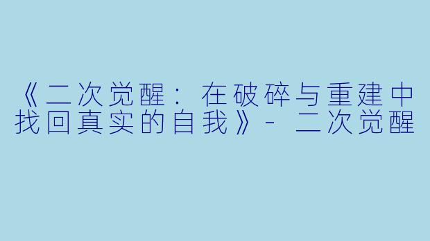 《二次觉醒：在破碎与重建中找回真实的自我》-二次觉醒