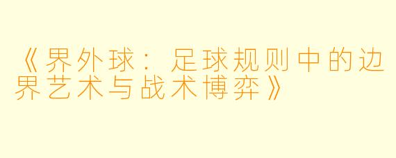 《界外球：足球规则中的边界艺术与战术博弈》