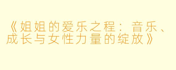 《姐姐的爱乐之程：音乐、成长与女性力量的绽放》