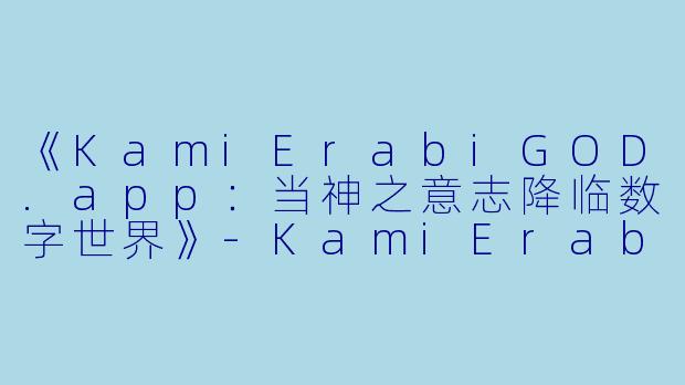 《KamiErabiGOD.app：当神之意志降临数字世界》