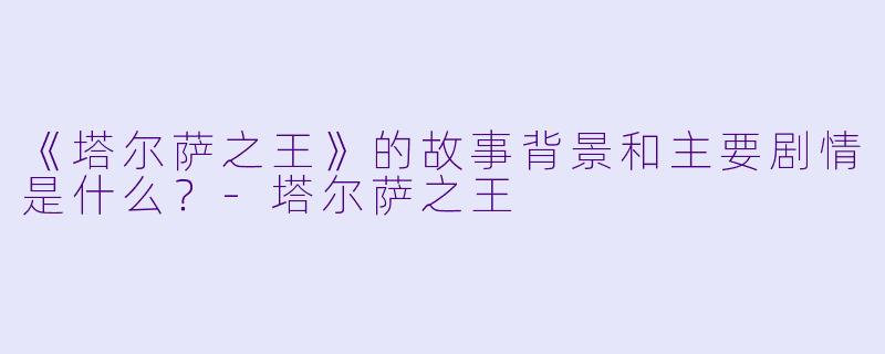 《塔尔萨之王》的故事背景和主要剧情是什么？