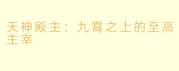 天神殿主：九霄之上的至高主宰