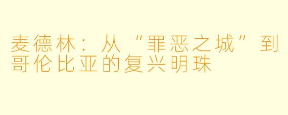 麦德林：从“罪恶之城”到哥伦比亚的复兴明珠
