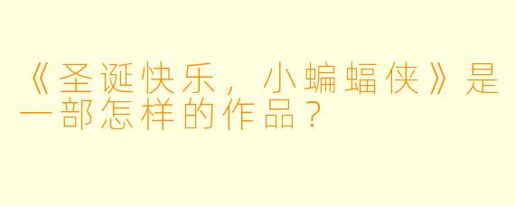 《圣诞快乐，小蝙蝠侠》是一部怎样的作品？