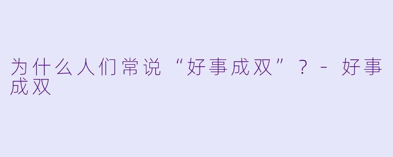 为什么人们常说“好事成双”?
