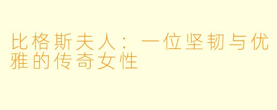 比格斯夫人：一位坚韧与优雅的传奇女性
