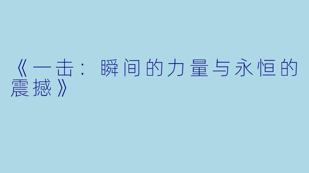 《一击：瞬间的力量与永恒的震撼》