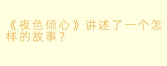《夜色倾心》讲述了一个怎样的故事?