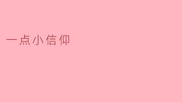 一点小信仰