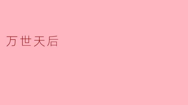 万世天后