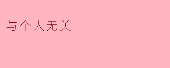 论现代社会的匿名性与集体意识
