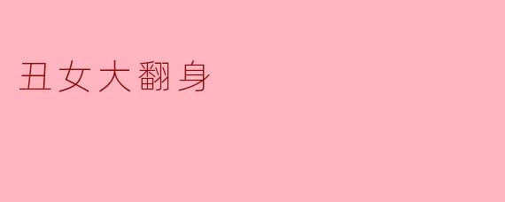 丑女大翻身