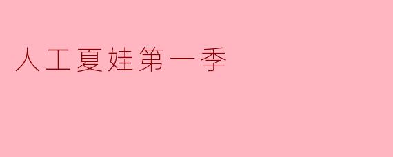 人工夏娃第一季