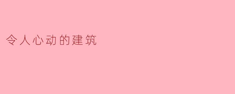 令人心动的建筑