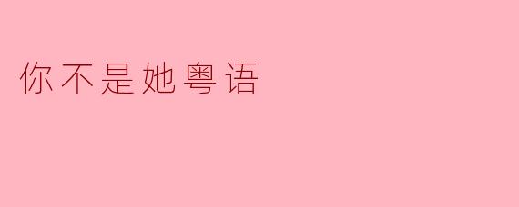 你不是她粤语