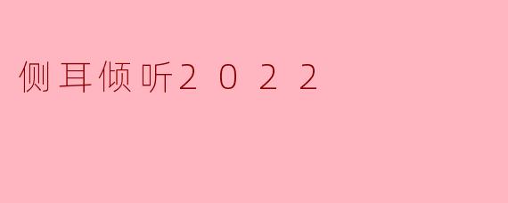 《侧耳倾听2022》是1995年经典动画《侧耳倾听》的续作或重制版吗?它与原版有何关联?