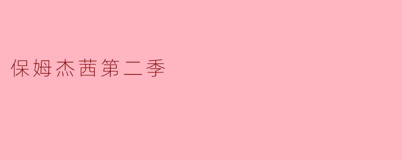 保姆杰茜第二季