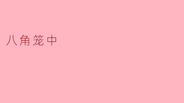 八角笼中