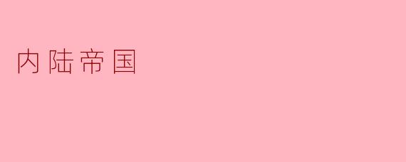 内陆帝国