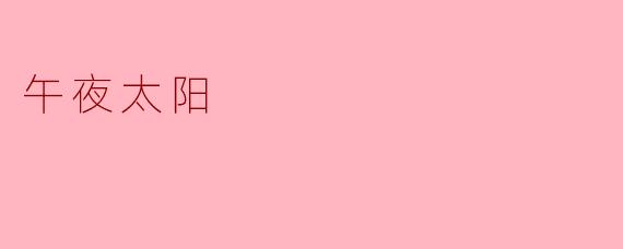 什么是“午夜太阳”现象？