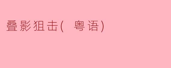 叠影狙击(粤语)