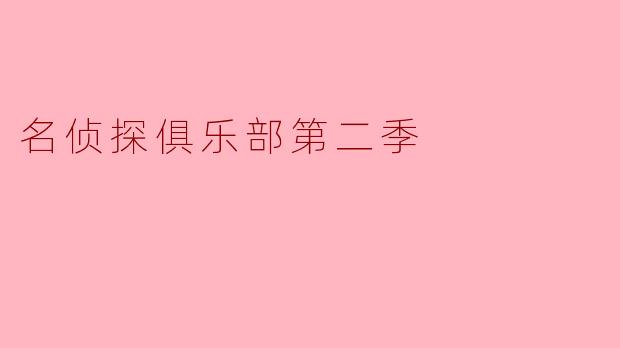 名侦探俱乐部第二季