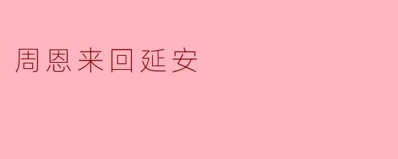 周恩来回延安