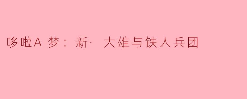 《〈哆啦A梦：新·大雄与铁人兵团〉：一场关于勇气、友谊与和平的深刻冒险》