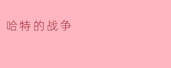哈特的战争
