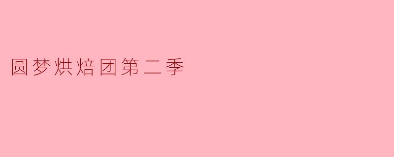 圆梦烘焙团第二季
