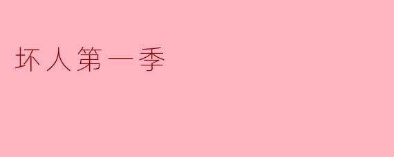 《坏人》第一季的主要反派是谁?他的动机是什么?