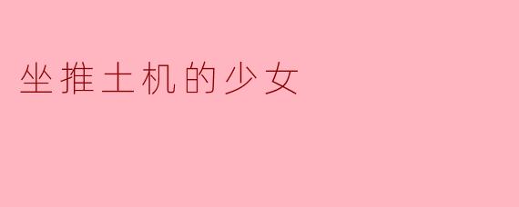坐推土机的少女